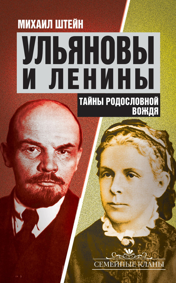Ульяновы и Ленины. Тайны родословной Вождя (fb2)