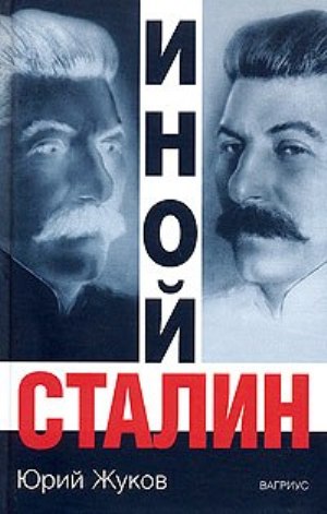 Иной Сталин (fb2)