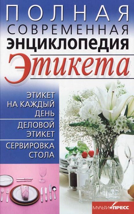 Полная современная энциклопедия этикета (fb2)