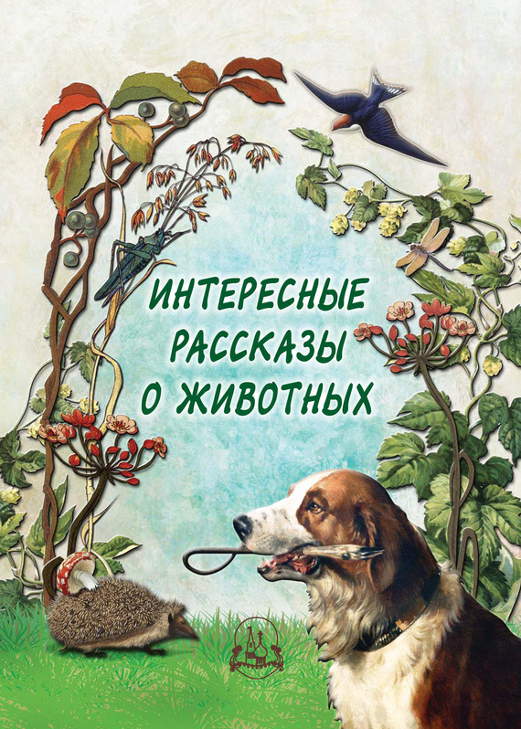 Интересные книги о животных скачать