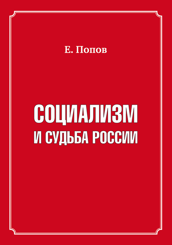 Социализм и судьба России (fb2)