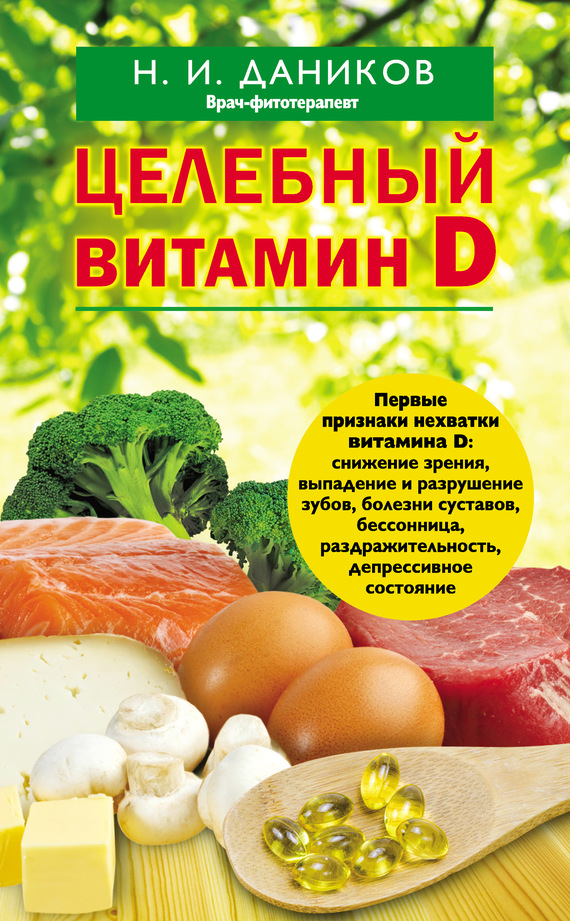 Целебный витамин D (fb2)