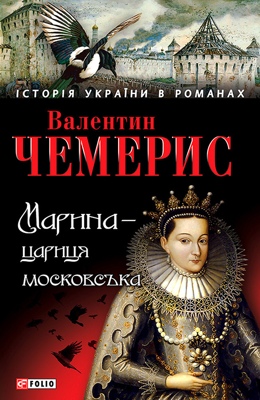 Марина — цариця московська (fb2)