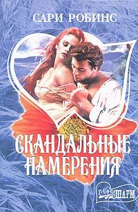 Скандальные намерения (fb2)