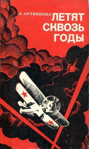 Летят сквозь годы (fb2)