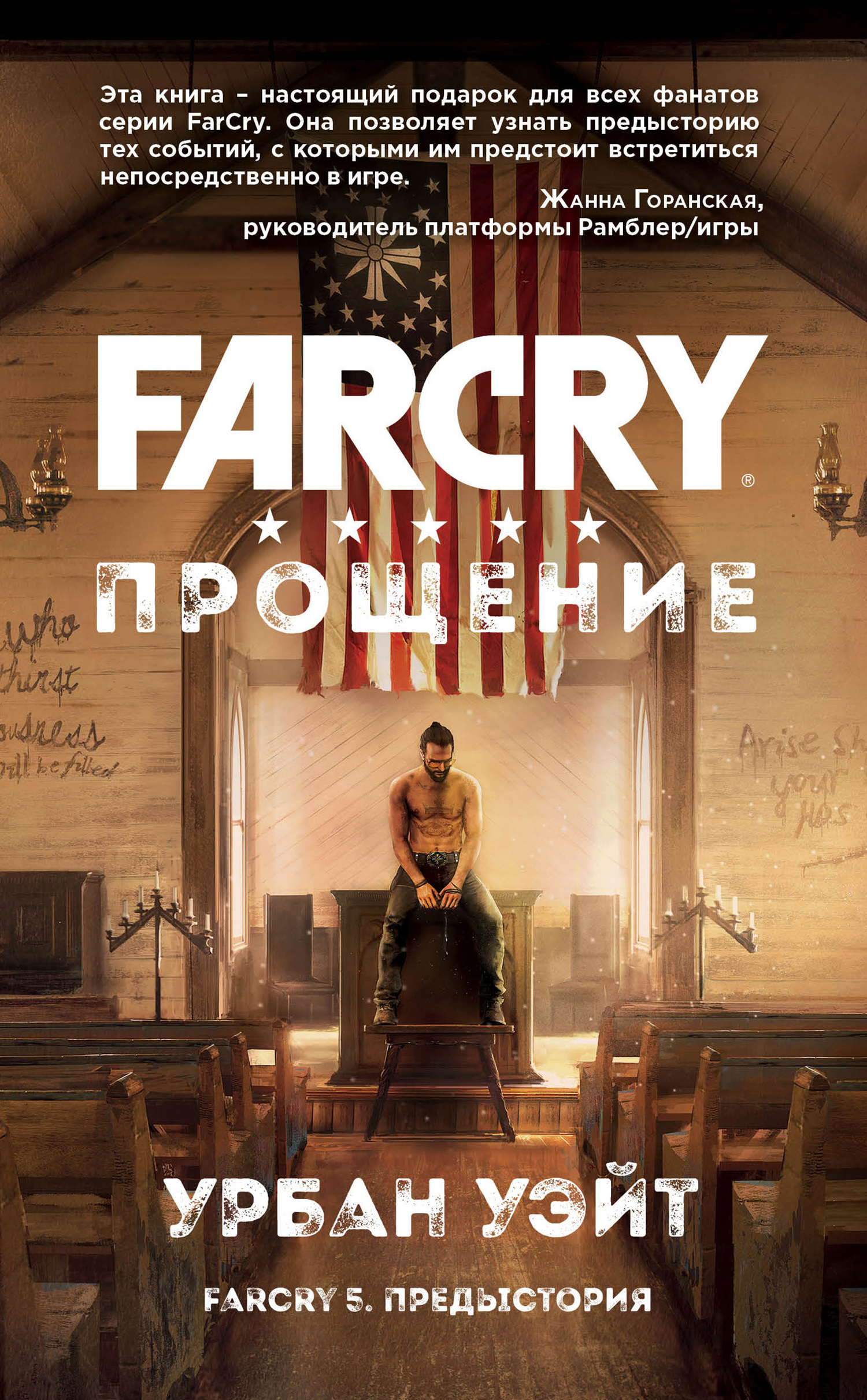 Far Cry. Прощение (fb2)