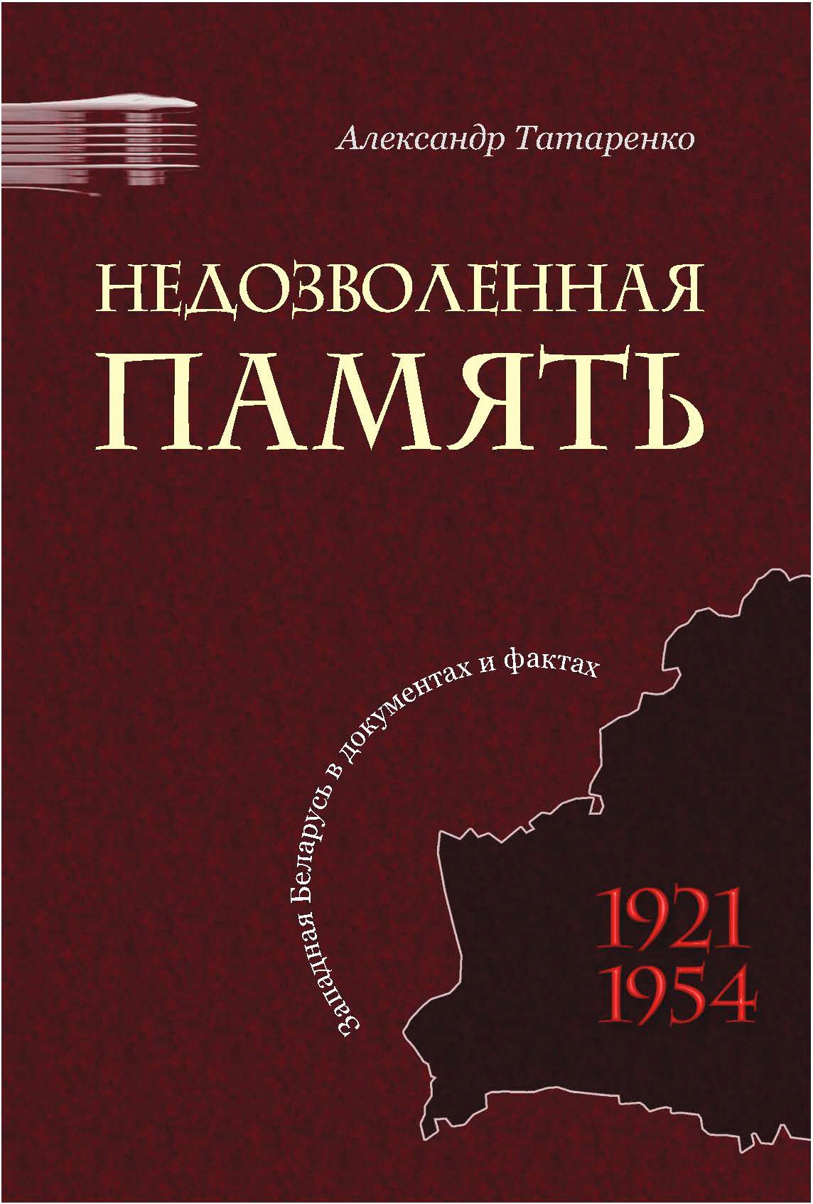 Недозволенная память. Западная Беларусь в документах и фактах. 1921-1954. (fb2)