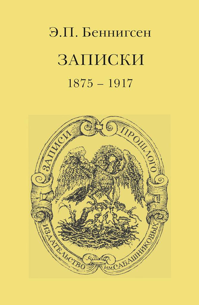 Записки. 1875–1917 (fb2)