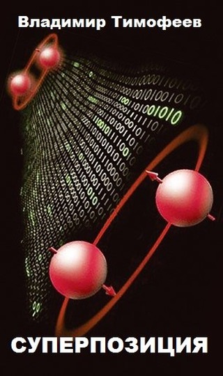 Суперпозиция (fb2)