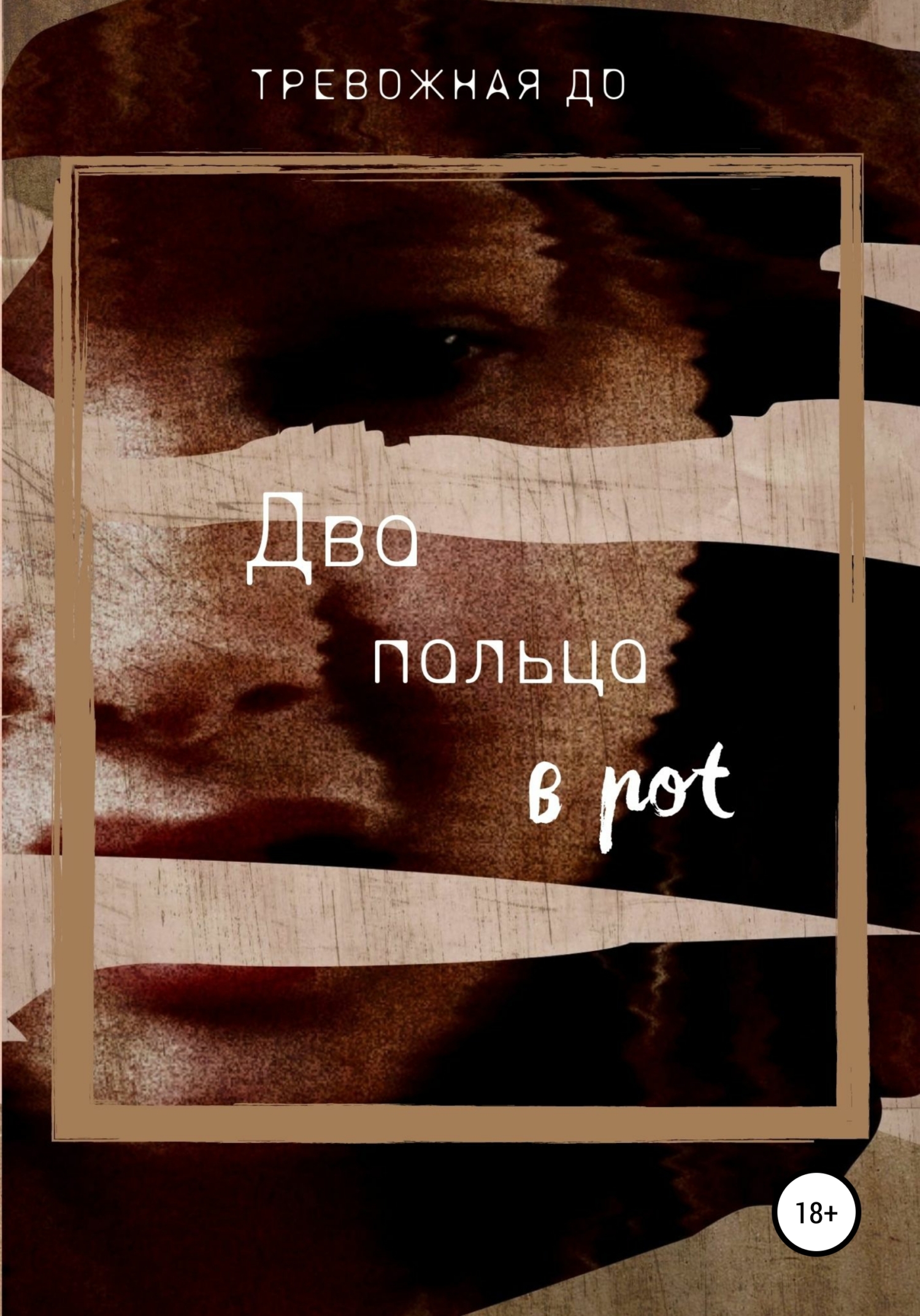 Два пальца в рот (fb2)