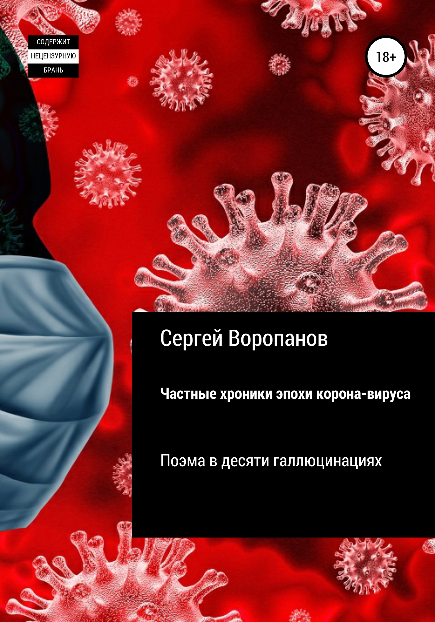 Частные хроники эпохи коронавируса. Поэма в десяти галлюцинациях (fb2)