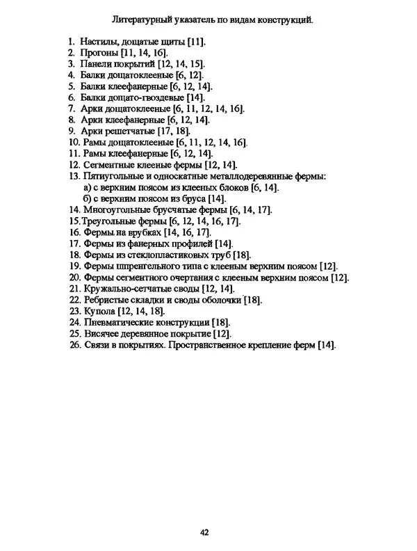 КулЛиб. И. С. Борисова - Проектирование и расчет конструкций из дерева и пластмасс. Методические указания. Страница № 42