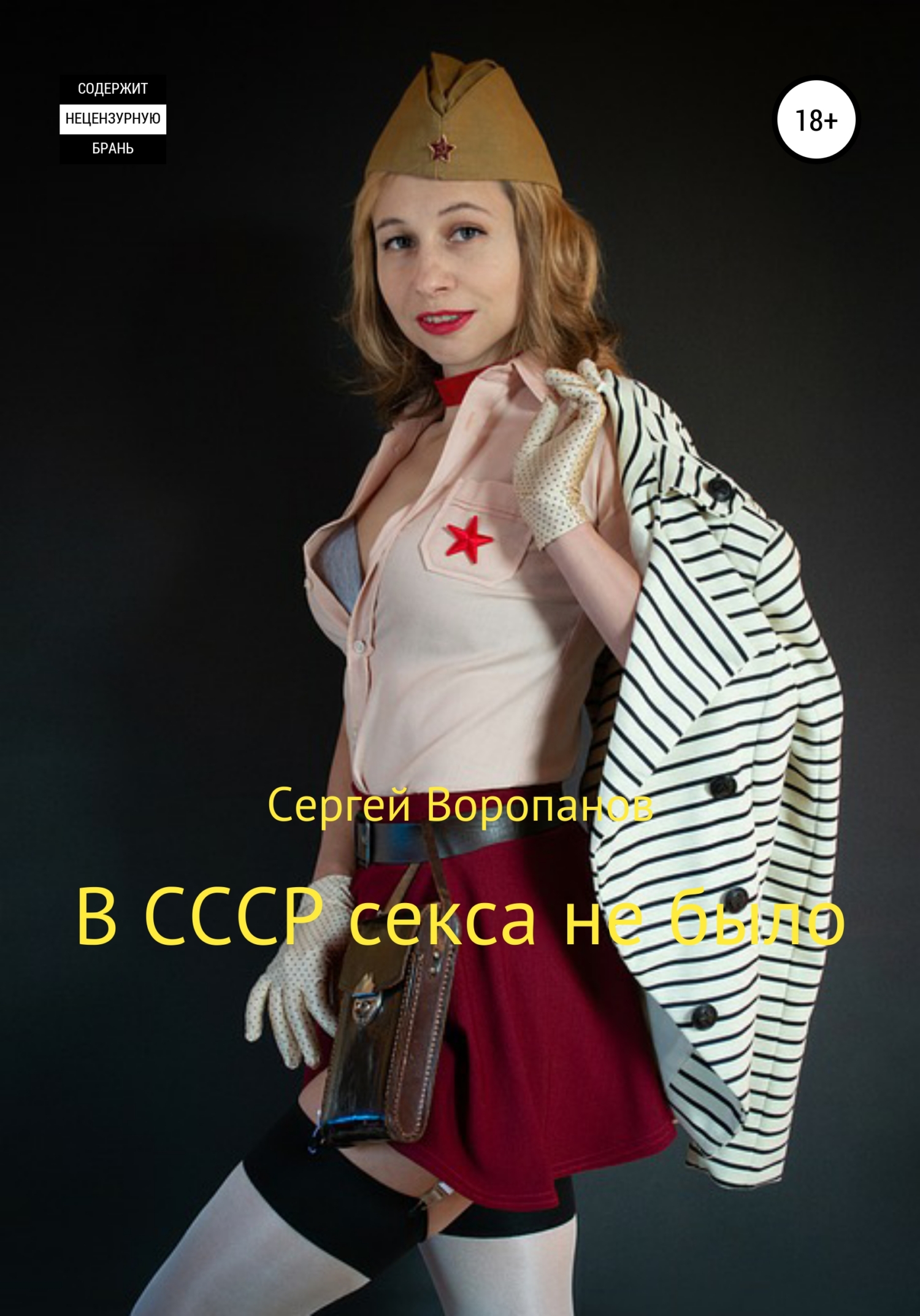 В СССР секса не было (fb2)