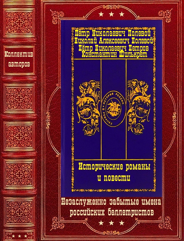 Исторические романы и повести. Компиляция.Книги 1-10(романы) (fb2)