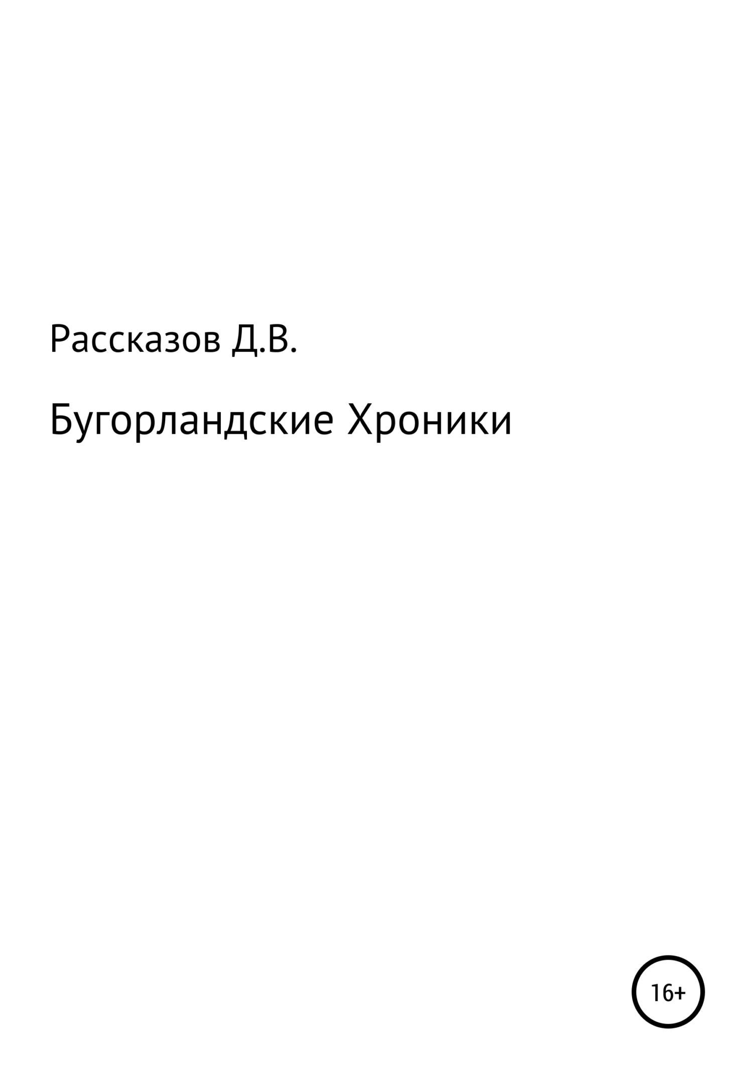 Бугорландские Хроники (fb2)