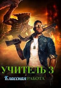 Классная работа (fb2)
