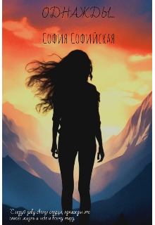 Однажды (fb2)