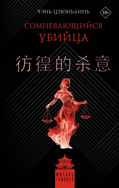 Сомневающийся убийца (fb2)