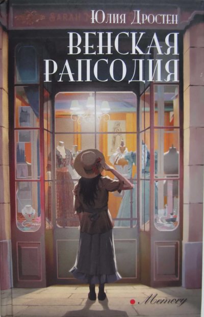 Венская рапсодия (fb2)