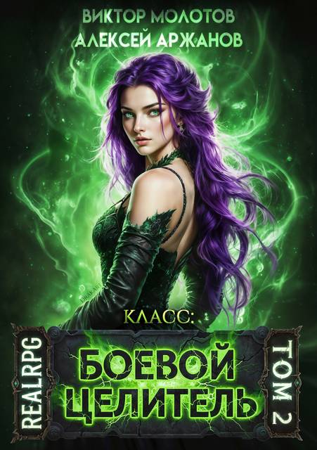 Класс: Боевой Целитель. Том 2 (fb2)
