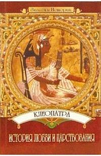 Клеопатра: История любви и царствования (fb2)