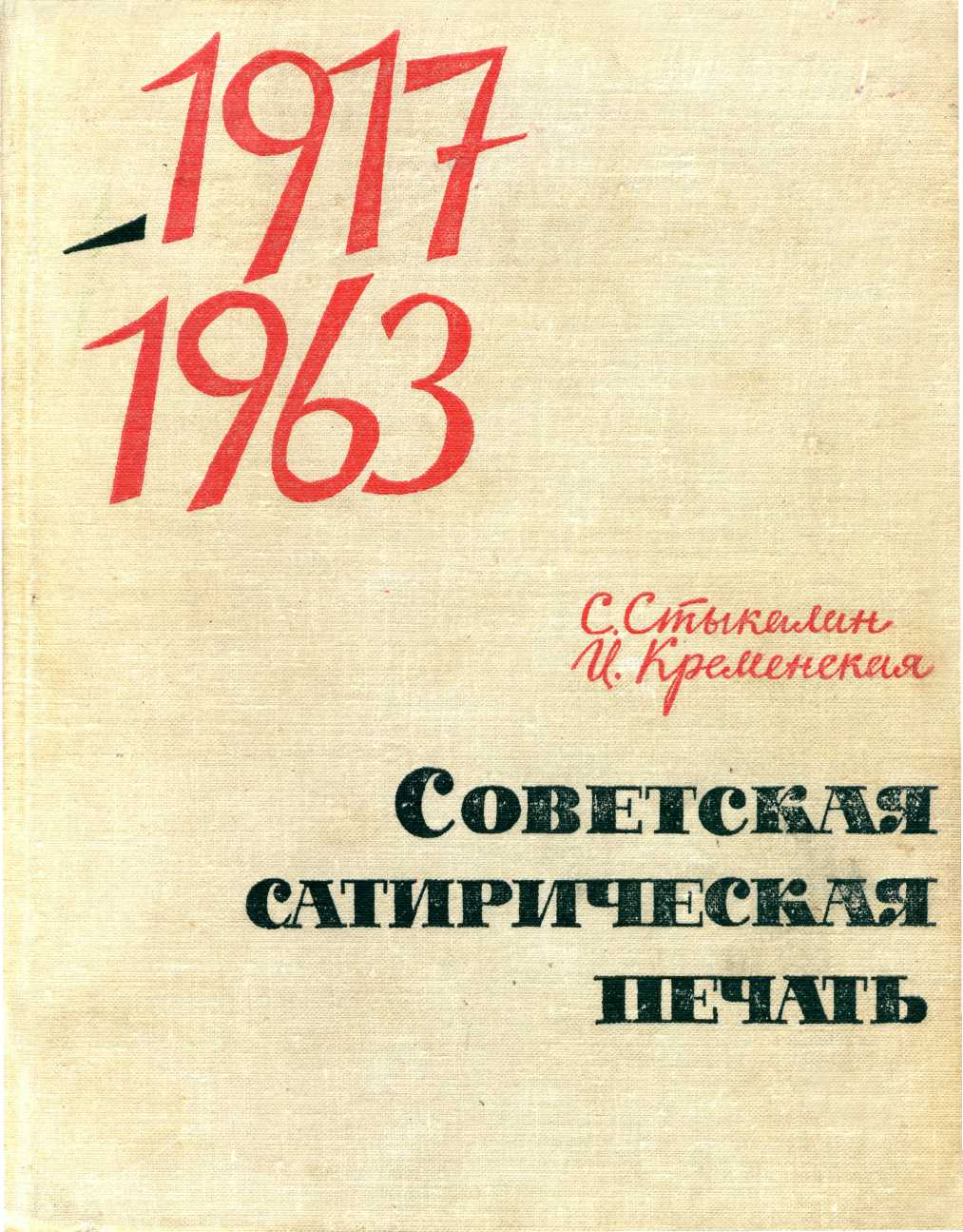 Советская сатирическая печать 1917-1963 (fb2)
