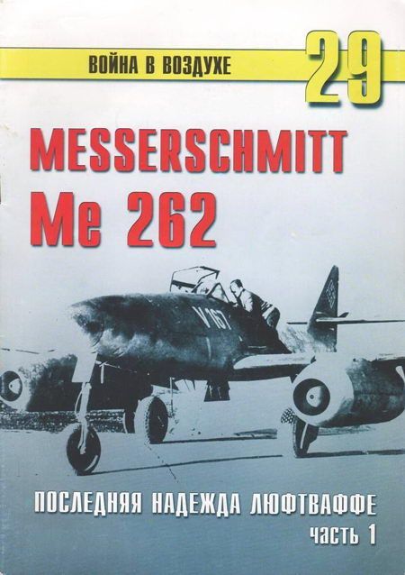 Me 262 последняя надежда Люфтваффе Часть 1 (fb2)