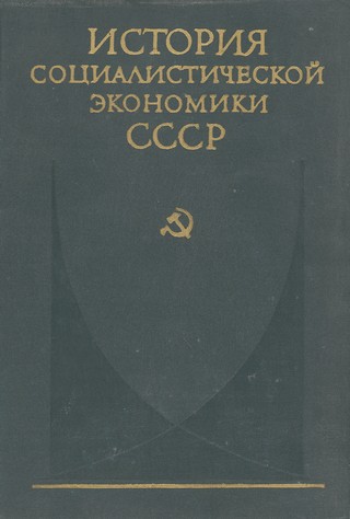 Завершение социалистического преобразования экономики. Победа социализма в СССР (1933—1937 гг.) (fb2)