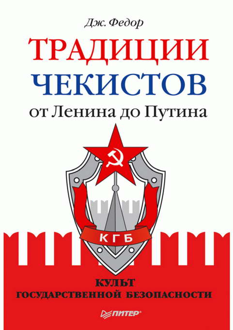 Традиции чекистов от Ленина до Путина. Культ государственной безопасности (fb2)