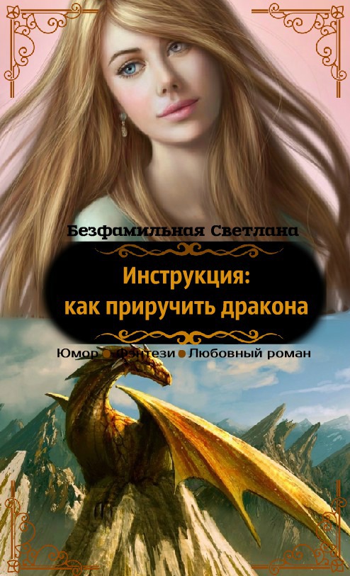 Как перехитрить дракона скачать бесплатно fb2