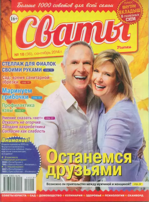КулЛиб.   журнал Сваты - Сваты 2014 №18(36). Страница № 1