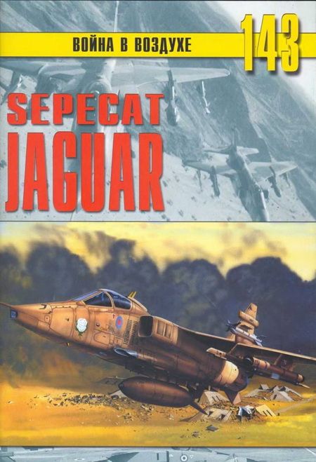 SEPECAT «Jaguar» (fb2)