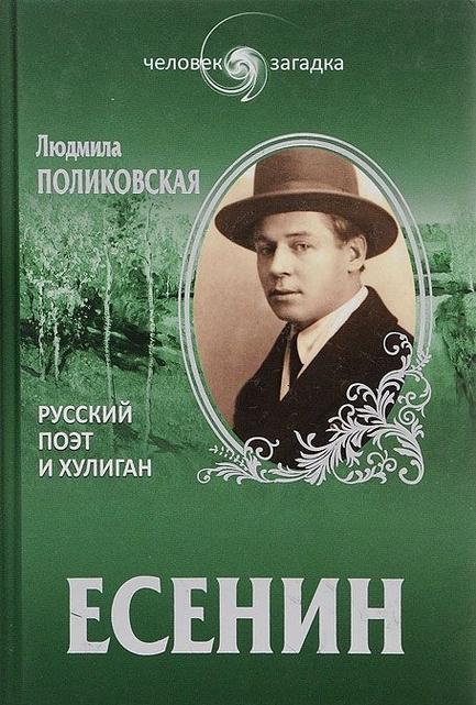 Есенин. Русский поэт и хулиган (fb2)
