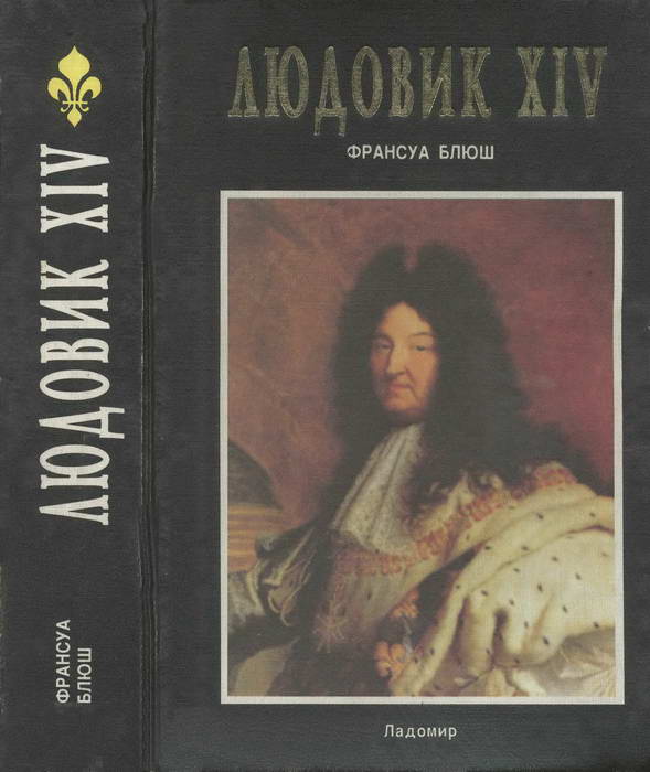 Людовик XIV (fb2)