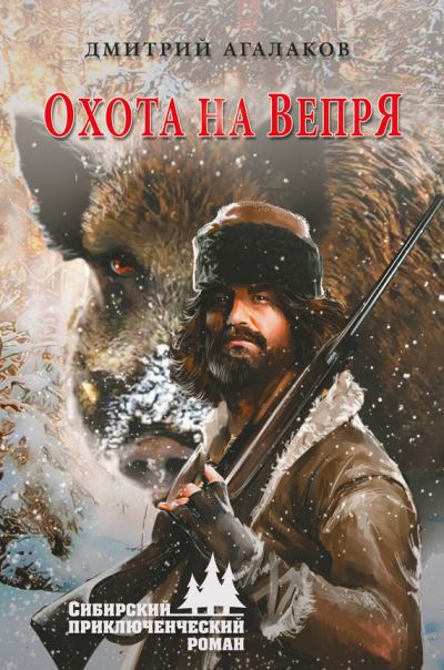 Скачать бесплатно книги сибирский приключенческий роман