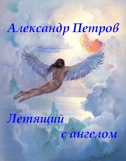Летящий с ангелом (fb2)