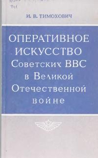 Оперативное искусство Советских ВВС в Великой Отечественной войне (fb2)