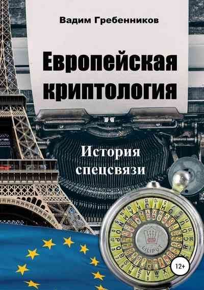 Европейская криптология. История спецсвязи (fb2)
