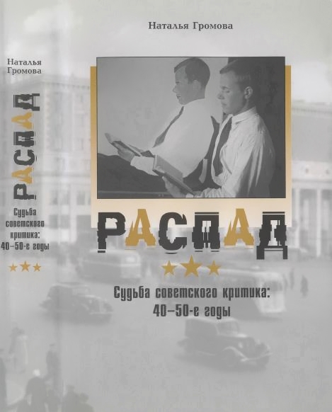 Распад. Судьба советского критика: 40—50-е годы (fb2)