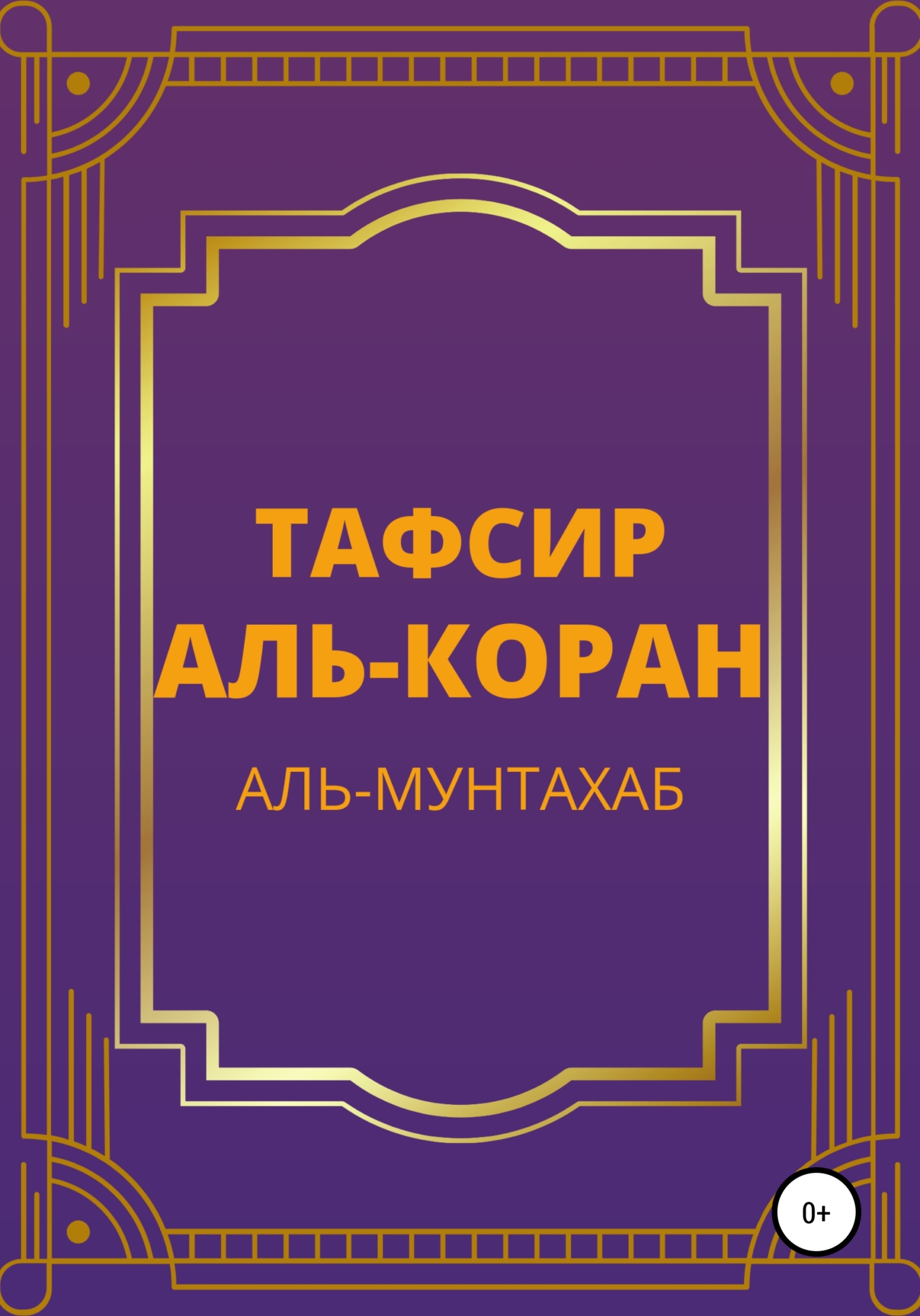 Тафсир Аль-Коран. Аль-Мунтахаб (fb2)