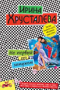 Не первый раз замужем (fb2)