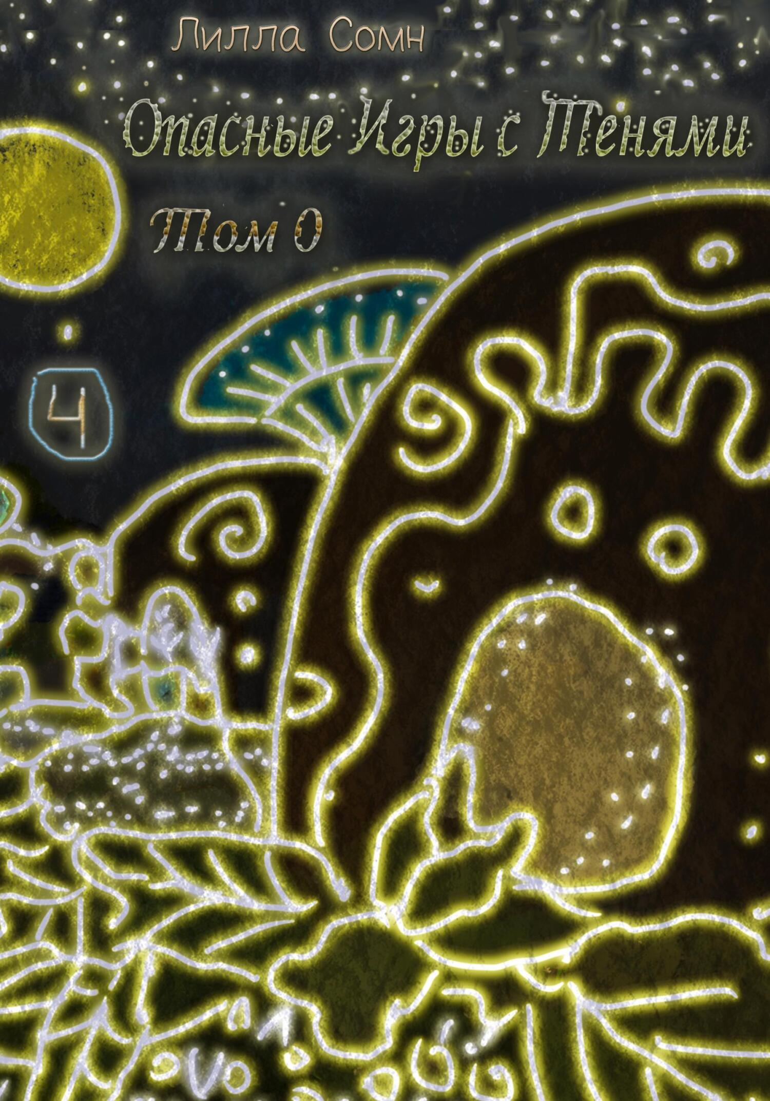 Опасные игры с тенями. Том 0. Часть 4 (fb2)