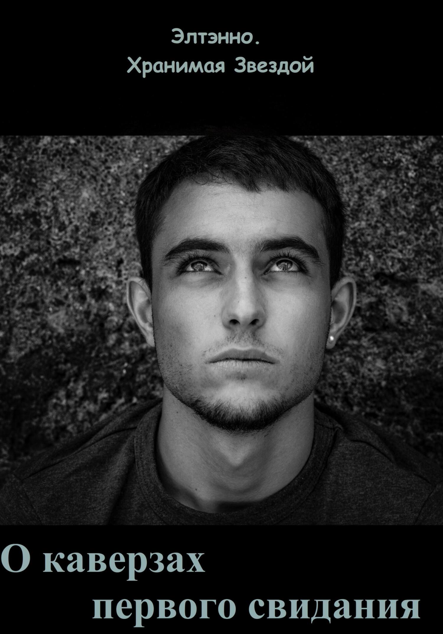 О каверзах первого свидания (fb2)