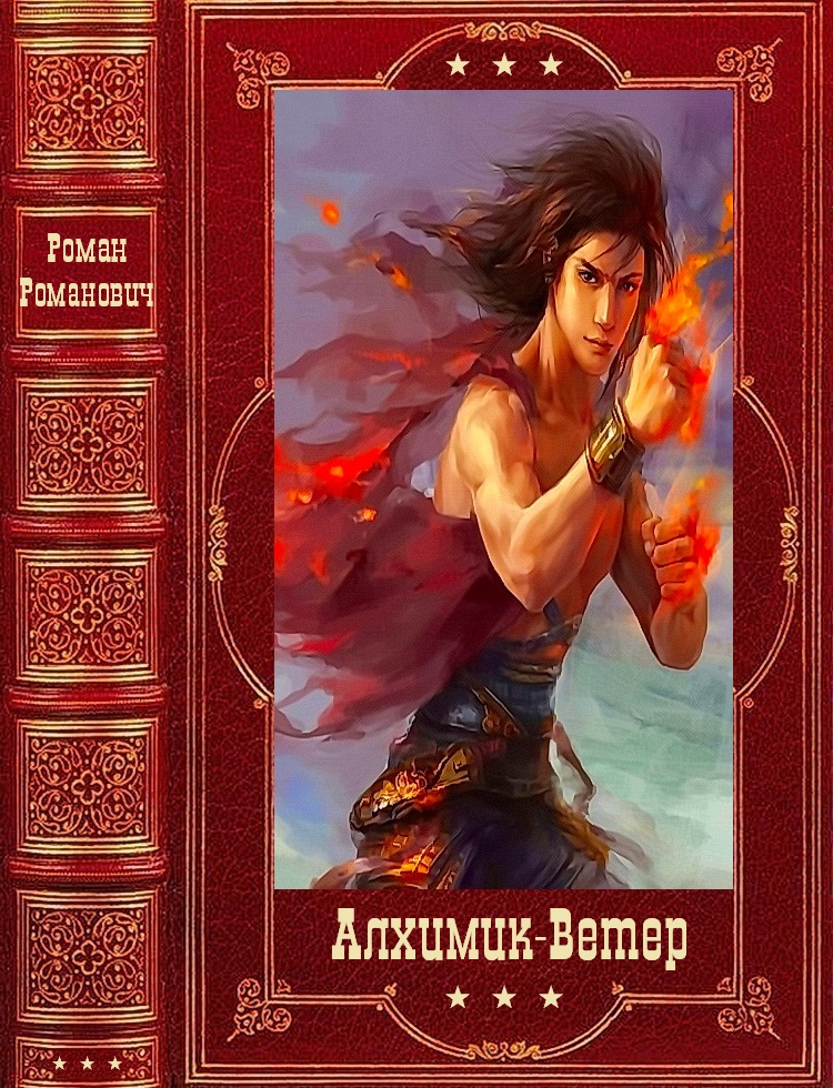  "Алхимик"-" Ветер". Компиляция. Книги 1-19 (fb2)