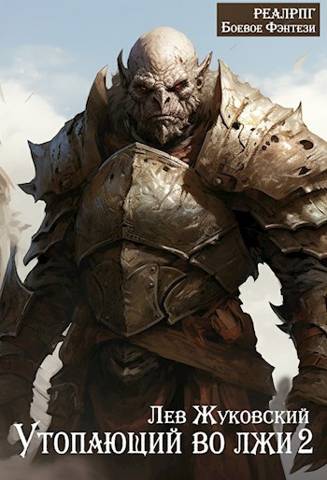 Утопающий во лжи 2 (fb2)