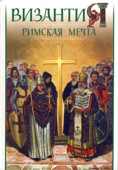 Византия. Римская мечта_Западные войны Византии VI-XIV вв. (pdf)