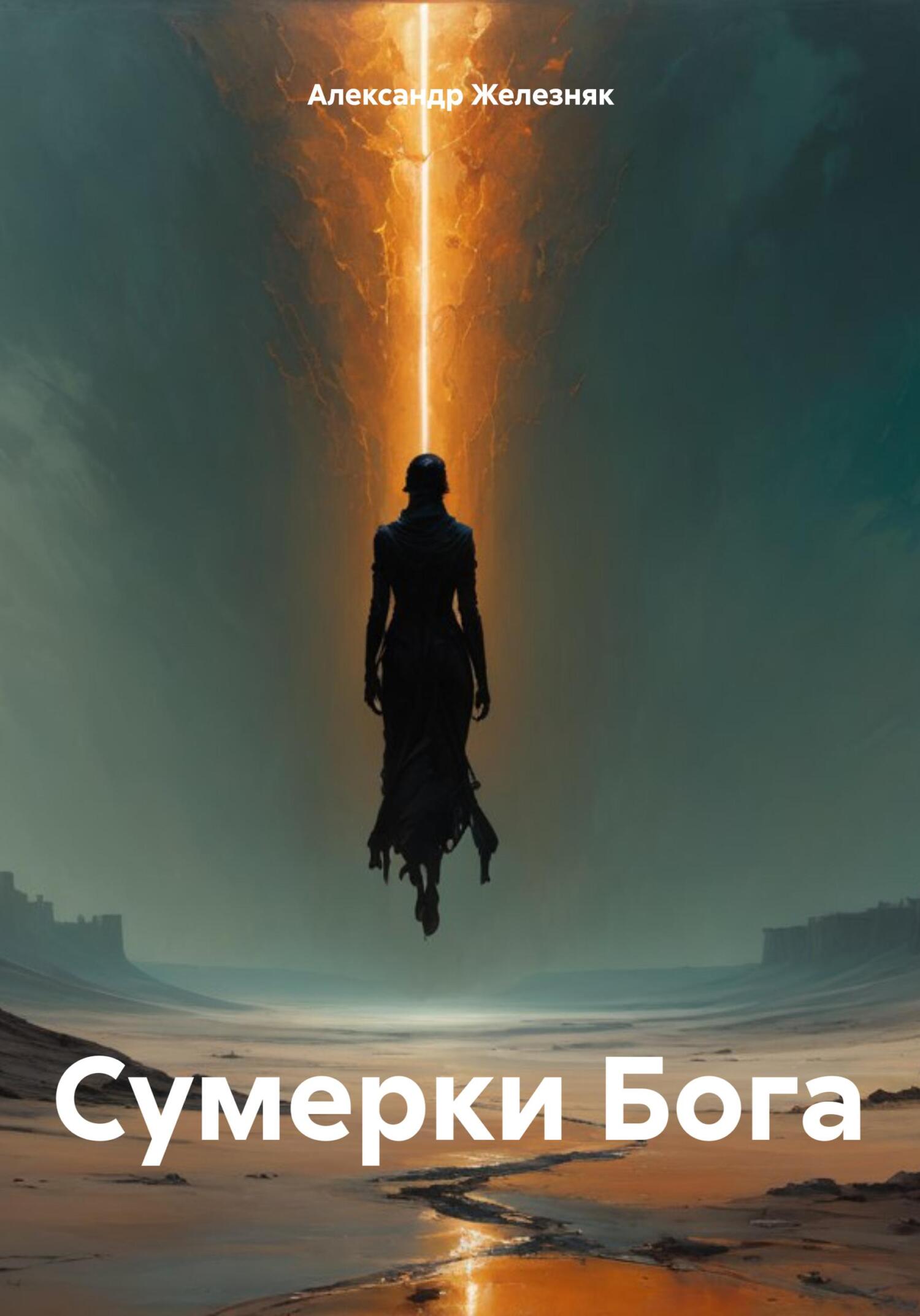 Сумерки Бога (fb2)