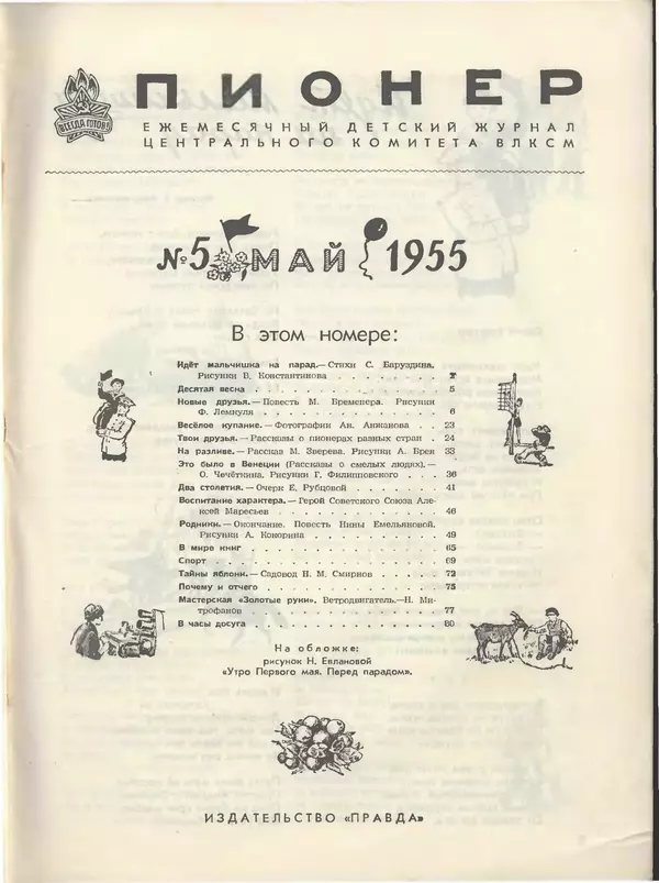 КулЛиб.   Журнал «Пионер» - Пионер, 1955 № 05. Страница № 3