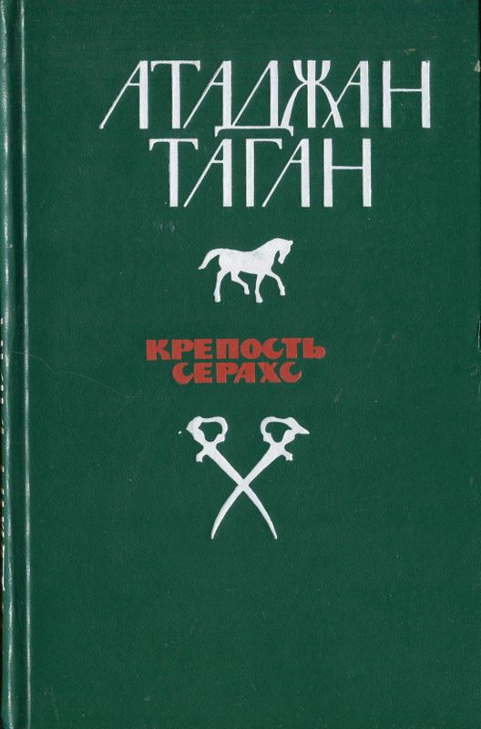 Крепость Серахс (книга первая) (pdf)