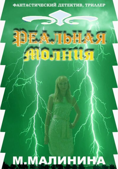Реальная молния (fb2)